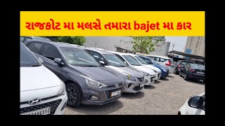 Second hand car in Rajkot || શ્રી નાથજી ઓટો ker Rajkot || KD MOTO # YOUTUBE VIDEO