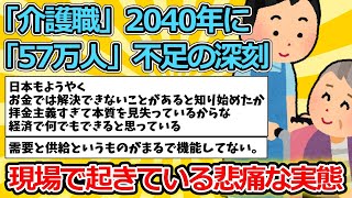 【2ch面白いスレ】「介護職」2040年に「57万人」不足の深刻、現場で起きている悲痛な実態【ゆっくり解説】