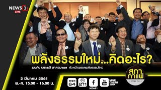 สภากาแฟ Coffee Talk : พลังธรรมใหม่...คิดอะไร? 02/03/2018