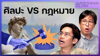 ศิลปะก็มีกฎหมาย ความสร้างสรรค์จึงมีขอบเขต | Everything อิง Art EP.2