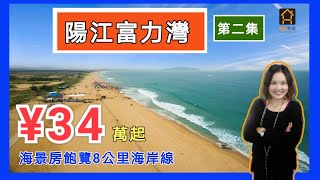 【港生物業】#陽江富力灣｜第二集｜55-72-73方海景房34萬起｜70年產權｜送傢私電器｜8公里海岸線｜潛水勝地｜海鮮美食廣場｜鹹水礦溫泉會所