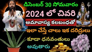 డిసెంబర్ 30 సోమవారం అమావాస్య రోజు ఇంట్లోకి ఇది తెచ్చుకుంటే చాలు ఇక దరిద్రులు కూడా ధనవంతులు అవుతారు