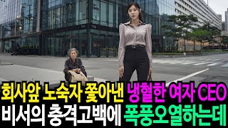 회사 앞에서 거지꼴로 앉아있는 노숙자 할머니 내쫓은 젊은 CEO, 비서가 건넨 충격적인 한마디에 혼비백산하며 어딘가로 급히 뛰쳐나가는데!!