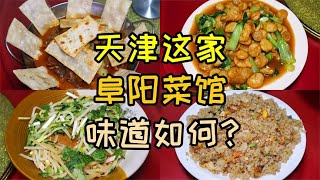 天津这家阜阳菜馆，地锅鸡、烧豆饼、格拉条，味道如何？