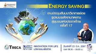 ENERGY SAVING l งานประชุมสัมมนาวิชาการย่อย รูปแบบพลังงานทดแทนสู่ชุมชนแห่งประเทศไทย ครั้งที่ 17