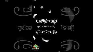 ସ୍ବାର୍ଥପର ଲୋକମାନେ ଠିକି ଜାଣନ୍ତି //odia shayari//odia whatsapp status//garbita odia