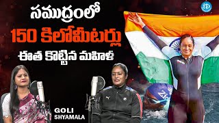 ఈత కొట్టే సమయంలో పెద్ద తిమింగలం | First Asian Woman To Swim 150km Goli Shyamala Exclusive | iDream