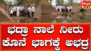 davanagere | ಭದ್ರಾ ನಾಲೆ ನೀರು ಕೊನೆ ಭಾಗಕ್ಕೆ ಅಭದ್ರ