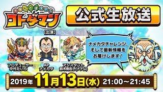 【共闘ことばRPG コトダマン】公式生放送【11/13】