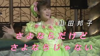 元祖バラドル～山田邦子「さよならだけど さよならじゃない」～