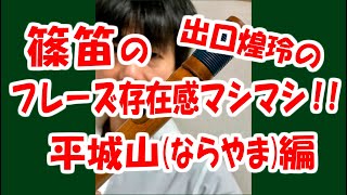 篠笛のフレーズの存在感マシマシ！平城山編