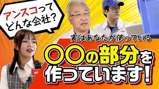 【愛知ブランド企業】アンスコを知ろう！