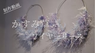 【制作動画】誰もが狙うかすみ草のワイヤーリース／プリザーブドフラワー