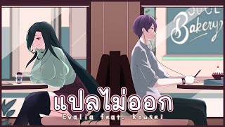 【Cover】แปลไม่ออก OST. แปลรักฉันด้วยใจเธอ | Feat. @KouseiCh219