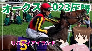 【オークス 2023】本人もビックリ⁉︎リバティアイランド驚愕の末脚で６馬身差圧勝‼︎