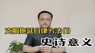 克服拖延自律方法(1)史诗意义克服拖延症 自律 执行力 改变自己 学习方法 成长 行动力