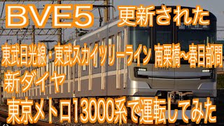 [更新された]  BVE5  東武日光線・東武スカイツリーライン　新ダイヤ　南栗橋〜春日部間を東京メトロ13000系で運転してみた