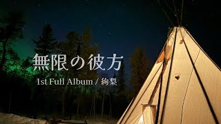 無限の彼方/1st Full Album 瞬間を君と重ねよう　オーロラ.ver