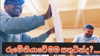 රුමේනියාවේ මගේ රැකියාව...