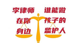 李律师在你身边（194）应该选什么人来做你孩子的监护人？