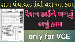 Ration card work in gram Panchayat ||  રેશનકાર્ડની કામગીરી હવે થશે ગ્રામ પંચાયતમાં