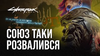 Україна в Cyberpunk 2077