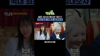 오빠들도 처음 보는 라미의 지예은 성대모사ㅋㅋㅋ | 런닝맨 | SBS