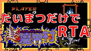 【超魔界村】たいまつだけでRTA