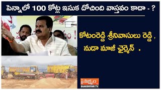 #SAAKSHYAMTV #NELLORE100 కోట్ల ఇసుక దోచింది వాస్తవం కాదా - ?