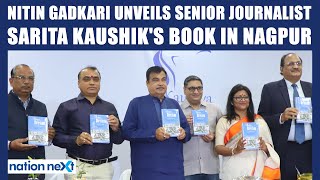 Nitin Gadkari unveils senior journalist Sarita Kaushik's book 'Better than the Dream' in Nagpur