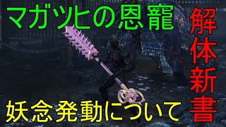 【仁王2】妖属性武器を使うならコレ、マガツヒの恩寵について解説【妖念発動】【解体新書】【DLC2】【Nioh2】