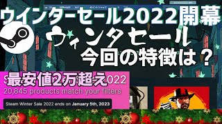 Steamウインターセール2022-2023始まる……最安値ゲーム2万超え！エルデンリング初セール！