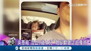 男神變成女兒奴~吳彥祖罕見曬混血女兒照 成熟閱讀雜誌難掩萌樣｜【娛樂星世界】20180731｜三立新聞台