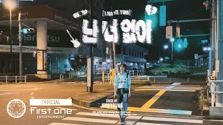 [COVER] NINE.i 주형 - ‘난 너 없이 (I hate you)’ Cover | Original song by. WOODZ