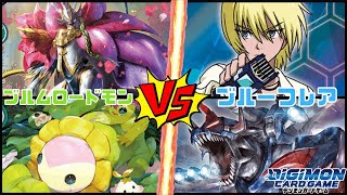 【デジカ】逆転に次ぐ逆転!! ブルムロードモン VS ブルーフレア【デジモンカード】