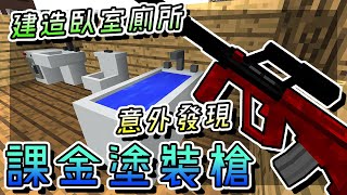 【Minecraft】屍落之城EP10：建造臥室廁所時意外發現課金塗裝槍？！(當個創世神 | 我的世界 | 麥塊)