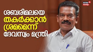 Kerala Assembly Budget Session | Sabarimalaയെ തകർക്കാൻ ശ്രമമെന്ന് Devaswom Minister K Radhakrishnan