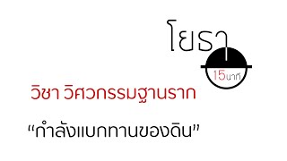 โยธา15นาที : วิชาวิศวกรรมฐานราก #3 กำลังแบกทานของดิน