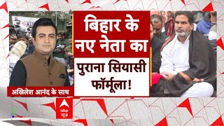 Prashant Kishor News : छात्र आंदोलन से निकले कई नेता, अब PK भी खींच रहे सियासी रेखा? BPSC