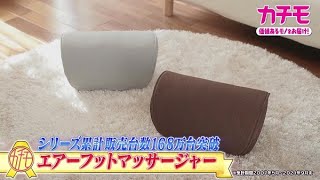 【カチモ】コンパクトサイズで持ち運び楽々！お好みの場所で脚リフレッシュ【MBS 毎日放送】