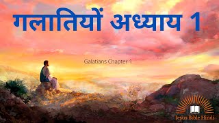 सच्चा सुसमाचार एक ही है ( गलातियों अध्याय 1 ) परमेश्वर के वचन | Galatians Chapter 1 | Hindi Bible