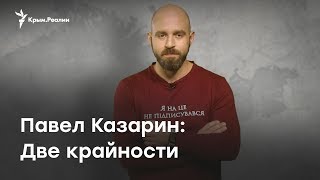 Павел Казарин: Две крайности