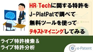 HR Techに関する特許をJ-PlatPatで調べて無料ツールを使ってテキストマイニングしてみる【ライブ特許検索＆ライブ特許分析】