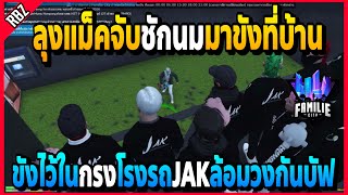 ลุงแม็คจับชักนมมาขังไว้ในโรงรถ JAKล้อมวงกันบัฟหมดกันสภาพบอสLK!! | GTA V | FML -EP.1037