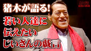 大阪でチケット２０００枚を売った/猪木が若い人達に伝えたい/モハメド・アリの直感力　#2 アントニオ猪木「最後の闘魂」