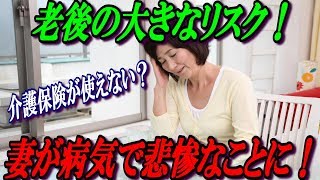 老後の大きなリスク！妻が病気で悲惨なことに！