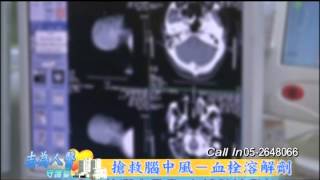 【志為人醫守護愛】20140605 - 搶救腦中風 血栓溶解劑