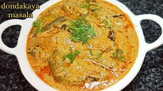 dondakaya masala curry || రైస్,చెపాతీలోకి ఇలా దొండకాయతో మసాలా చేసుకుంటే👌😋|| tindora masala || curry