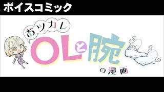 ボイスコミック「おツカレOLと腕の漫画」【演じてみた】