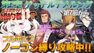 【FGO /ストーリー読み/フルボイス】ノーコン縛りFGO #60 ！！２部って恋愛多い系！？！ 無間氷焔世紀 ゲッテルデメルング 第7節から！ 【FateGrandOrder/新人VTuber】